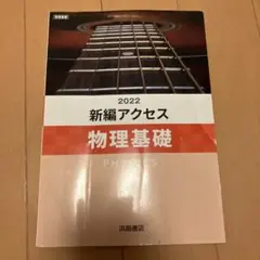 新編アクセス 物理基礎 PHYSICS 2022