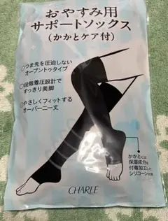 シャルレ おやすみ用サポートソックス