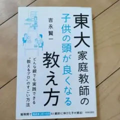 東大家庭教師の子供の頭が良くなる教え方