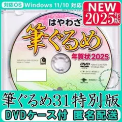 2025年版◆筆ぐるめ31 特別版 最新 年賀状 住所録ソフト宛名印刷筆まめ