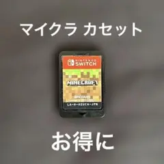 マイクラSwitchカセット