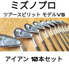 【土日限定価格】ミズノプロ ツアースピリット モデルVS アイアン10本セット