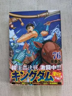 キングダム 76巻