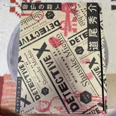 【消耗品未使用】 DETECTIVE X CASE FILE #1 御仏の殺人