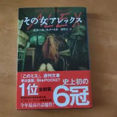 その女アレックス