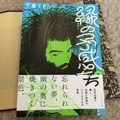 千葉ミドリ「緑の予感たち1」