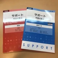 Z会サポート 数学ⅡB.英語 問題集
