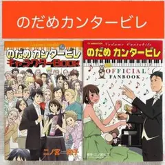のだめカンタービレ オフィシャルファンブック キャラクターブック 公式2冊セット