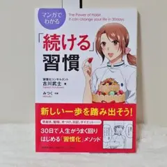 マンガでわかる「続ける」習慣