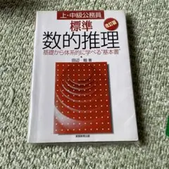 標準数的推理 : 上・中級公務員