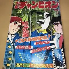 週刊チャンピオン 32号