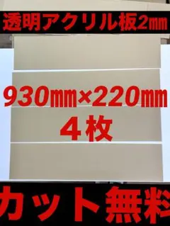 透明アクリル板　2㎜