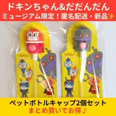 【即日発送】ドキンちゃん＆だだんだん 2個セット ペットボトルキャップ 限定