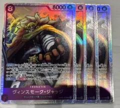 ヴィンスモーク•ジャッジ SR 4枚 双璧の覇者 OP06-062