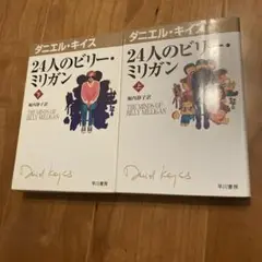 24人のビリー・ミリガン 上　下　2冊セット
