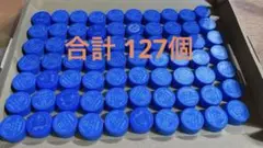 ペットボトル　キャップ　青　水色系　合計127個