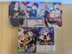 僕の呪いの吸血鬼　5巻セット