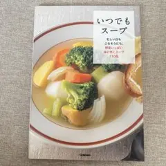 いつでもスープ　学研パブリッシング編集部