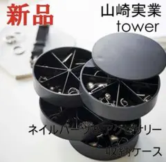 tower 3段 円形 アクセサリー収納ケース 黒