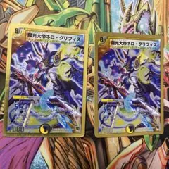 魔光大帝ネロ・グリフィス 2枚① 初期 旧枠 デュエマクラシック