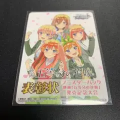 映画 五等分の花嫁 発売記念大会 表彰状