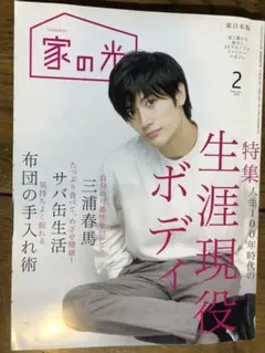 家の光 三浦春馬 2019年 2月号