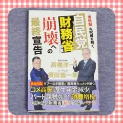 自民党財務省政権崩壊への最終宣告　消費税　増税　年金　髙橋洋一　美品　送料無料