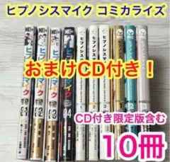 【メルカリ便】ヒプノシスマイク コミック　10冊 CD付限定版　+おまけCD2枚