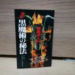 禁書 黒魔術の秘法 悪魔学入門(流智明) / 古本、中古本、古書籍