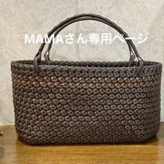 MAMAさんオーダーになります。 他の方はご購入をお控え下さい。