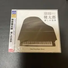 ザ・プレミアムベスト 羽田健太郎~癒しの世界~ 羽田健太郎(P)