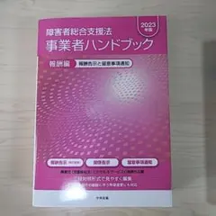 障害者総合支援法 事業者ハンドブック 2023年版