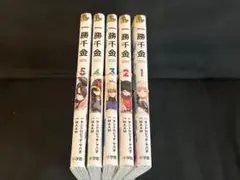 一勝千金　1-5巻　裁断済