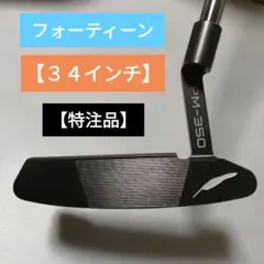 フォーティーンPREMIUM MILED【特注品】PM-350 【34インチ】