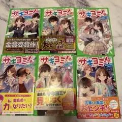 サキヨミ! 1 ヒミツの二人で未来を変える!? 6冊セット