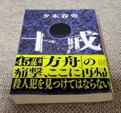 十戒