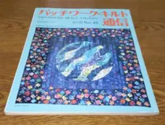 パッチワーク・キルト通信　No.45