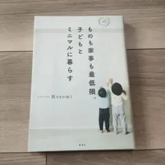 ものも家事も最低限。子どもとミニマルに暮らす