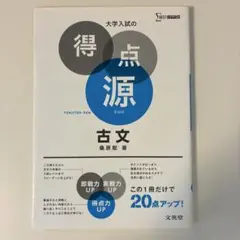 大学入試の得点源 古文 新装版