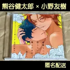 神様なんか信じない僕らのエデン おつきあい初心者セット特典CD BLCD