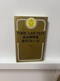 TOEIC L&R TEST 出る単特急 金のフレーズ