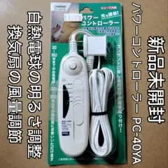 YAZAWA パワーコントローラー PC-40YA
