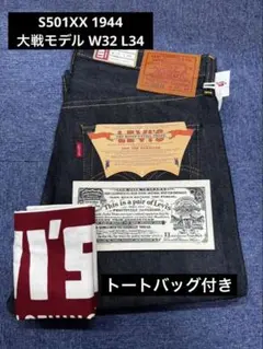 新品未使用 LVC S501XX 1944 大戦モデル 日本製 W32 L34