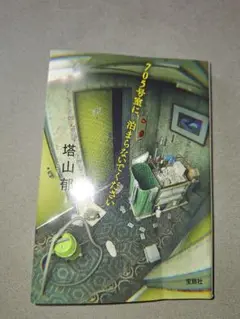 705号室に泊まらないでください