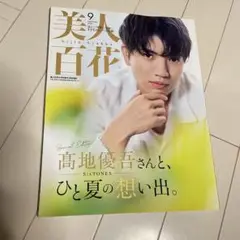 美人百花　9月号　髙地優吾さん　雑誌