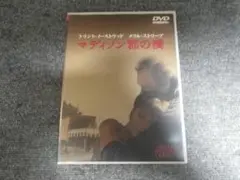 DVD 洋画 名作 マディソン郡の橋 135分 日本語吹き替え 送料込み