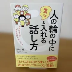 人の輪の中にスッと入れる話し方