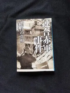 連合赤軍事件 50年目の真相