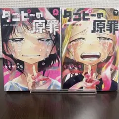タコピーの原罪 上下巻セット 初版 希少 完結 全巻