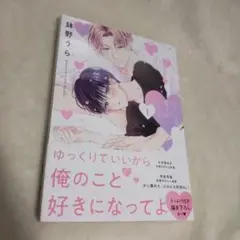 心くんは愛とかいらない 1